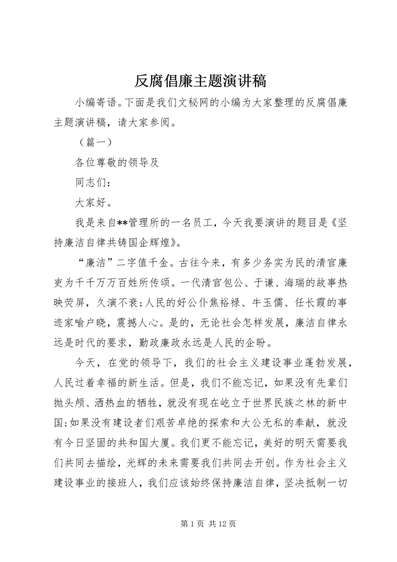 反腐倡廉主题演讲稿.docx