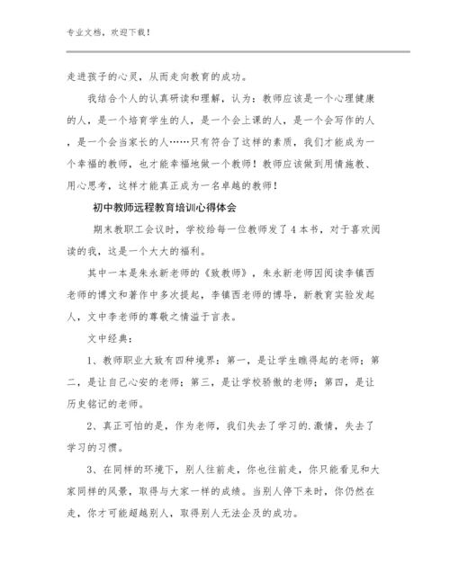 2024初中教师远程教育培训心得体会优选范文23篇文档汇编.docx