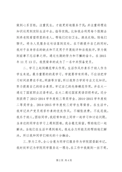 优秀共青团员评选个人事迹材料.docx