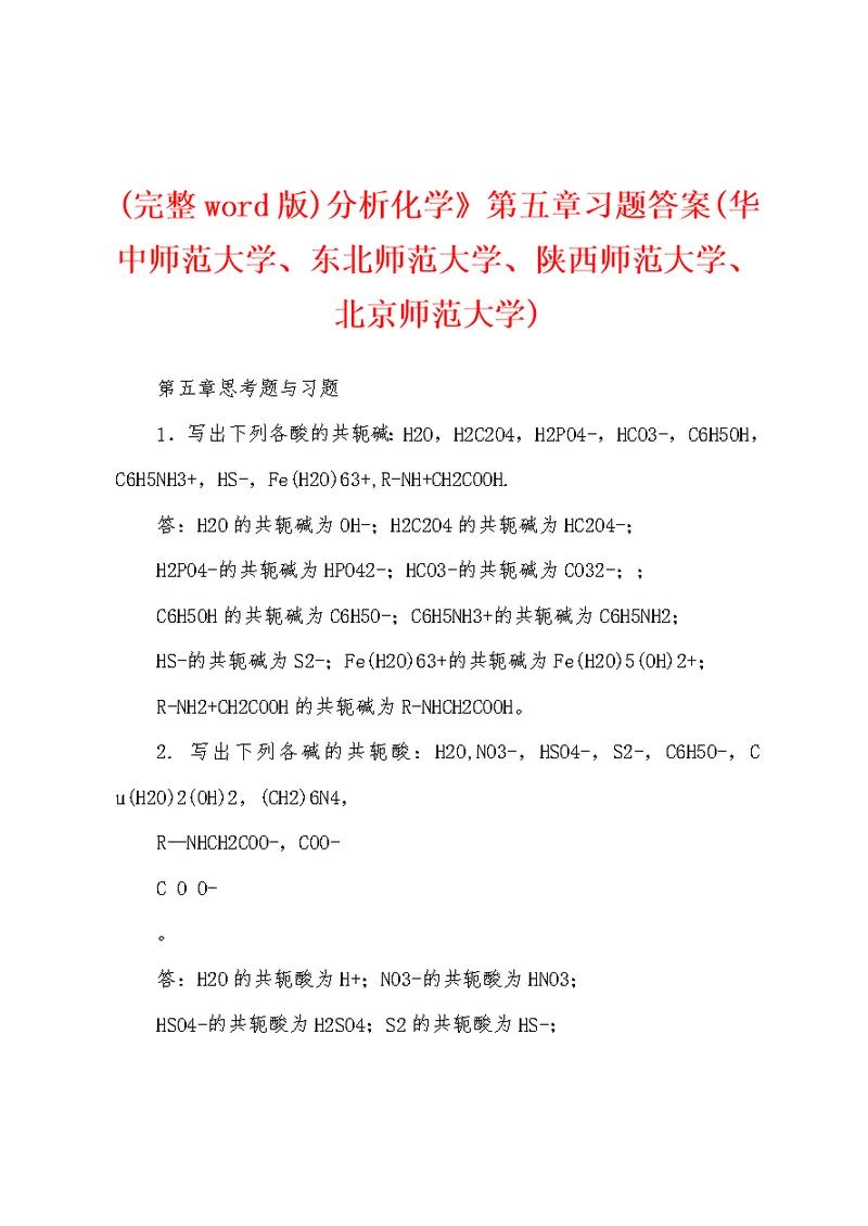 (完整word版)分析化学》第五章习题答案(华中师范大学、东北师范大学、陕西师范大学、北京师范大学)