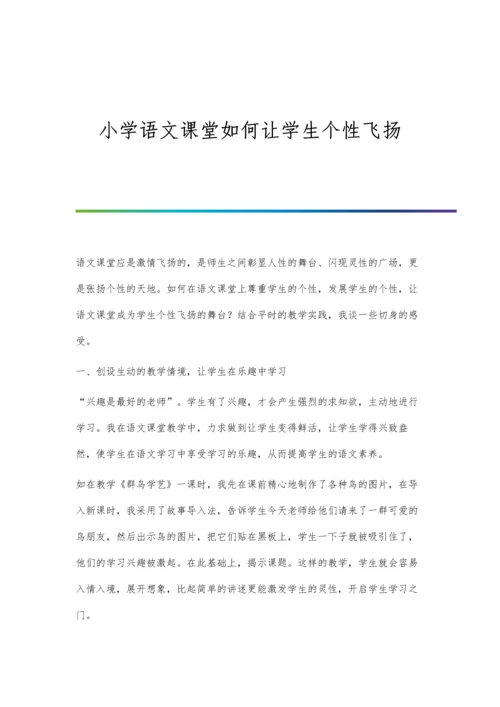 小学语文课堂如何让学生个性飞扬.docx