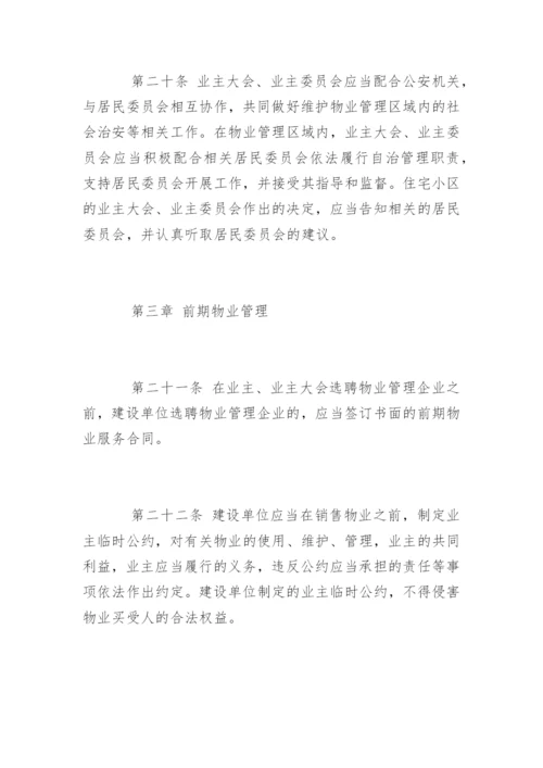 最新修订物业管理条例实施细则.docx