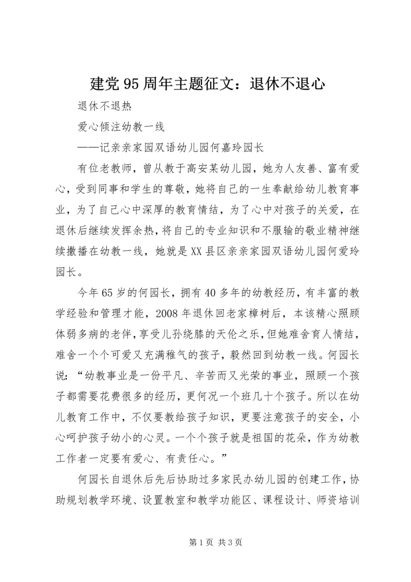 建党95周年主题征文：退休不退心 (2).docx
