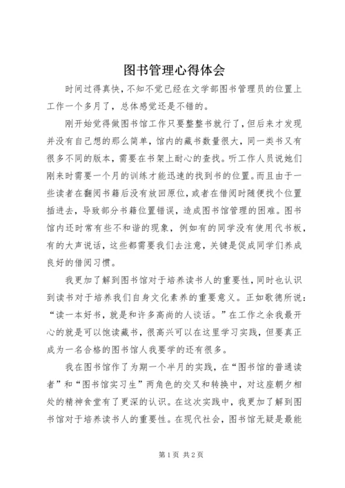 图书管理心得体会.docx