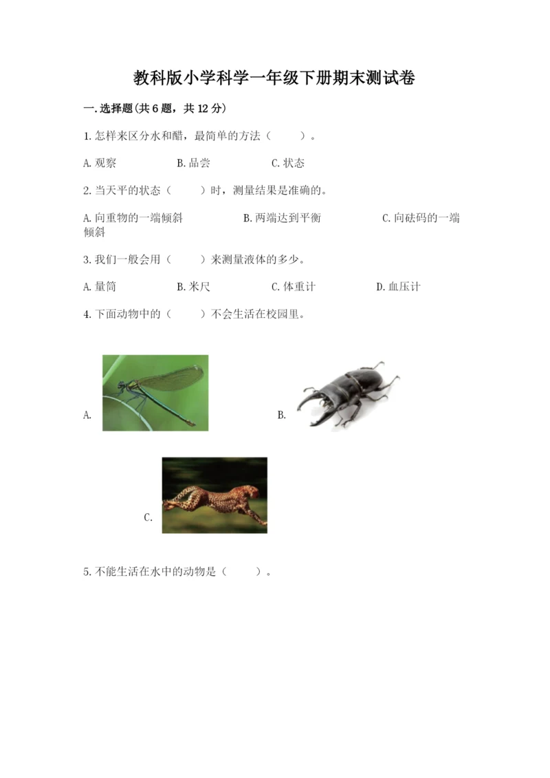 教科版小学科学一年级下册期末测试卷及1套完整答案.docx