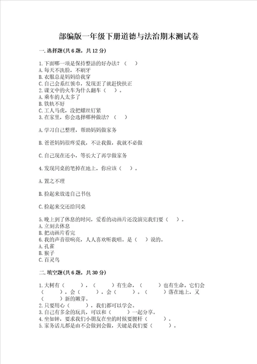 部编版一年级下册道德与法治期末测试卷（名师系列）