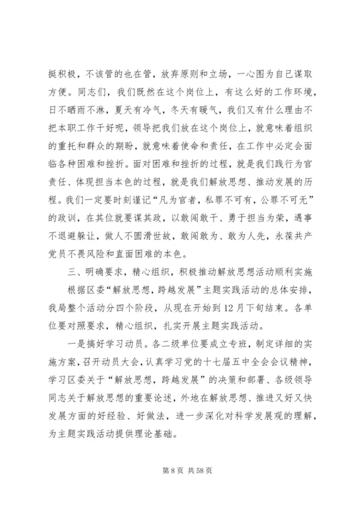 在“解放思想、跨越发展”主题实践活动动员大会上的讲话.docx