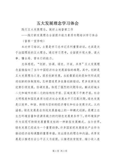 五大发展理念学习体会_1.docx