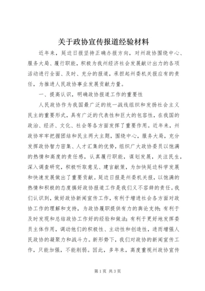 关于政协宣传报道经验材料.docx