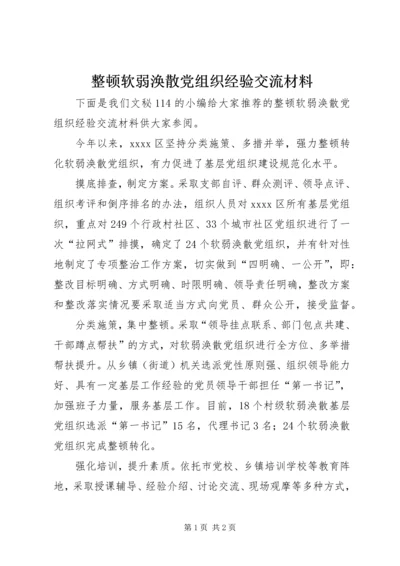 整顿软弱涣散党组织经验交流材料.docx