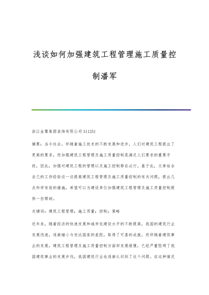 浅谈如何加强建筑工程管理施工质量控制潘军.docx