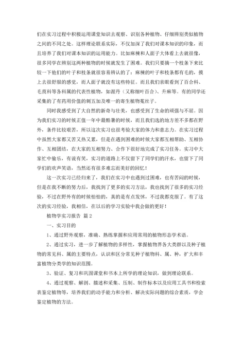 植物学实习报告锦集6篇.docx