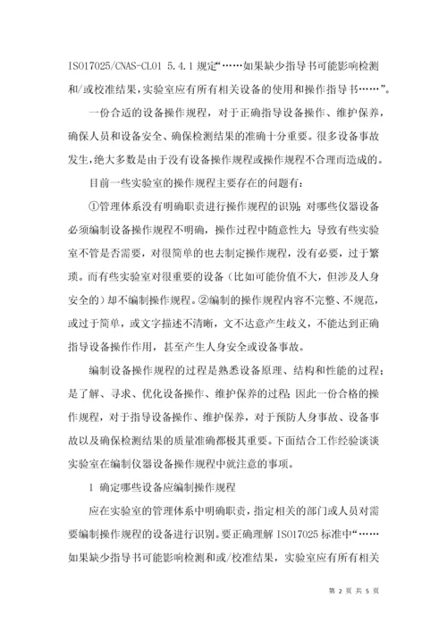浅谈实验室仪器设备操作规程的编制.docx