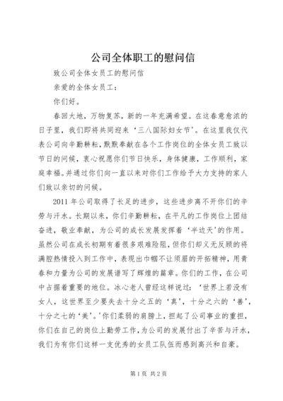 公司全体职工的慰问信 (3).docx