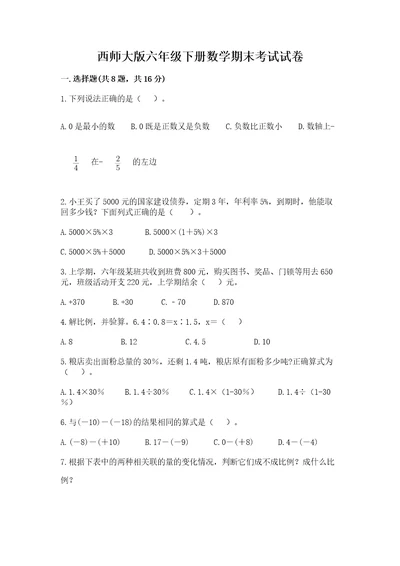 西师大版六年级下册数学期末考试试卷最新