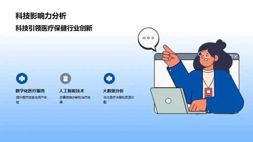 科技引领医疗新未来