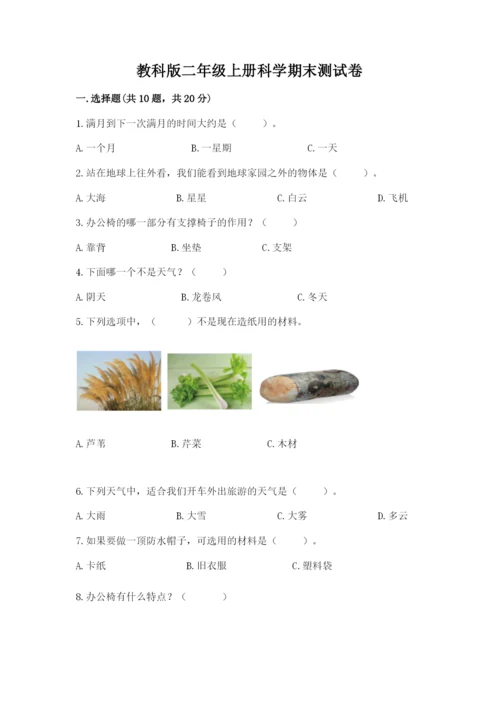 教科版二年级上册科学期末测试卷及完整答案（精选题）.docx