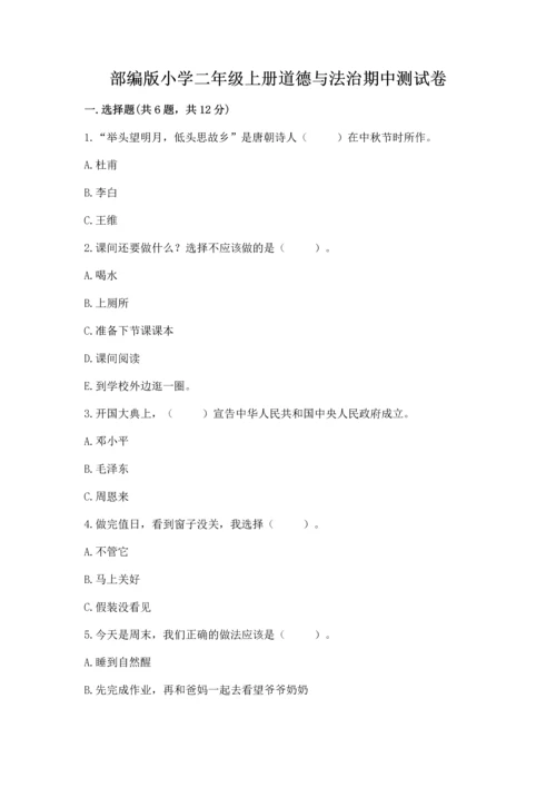 部编版小学二年级上册道德与法治期中测试卷带答案（基础题）.docx