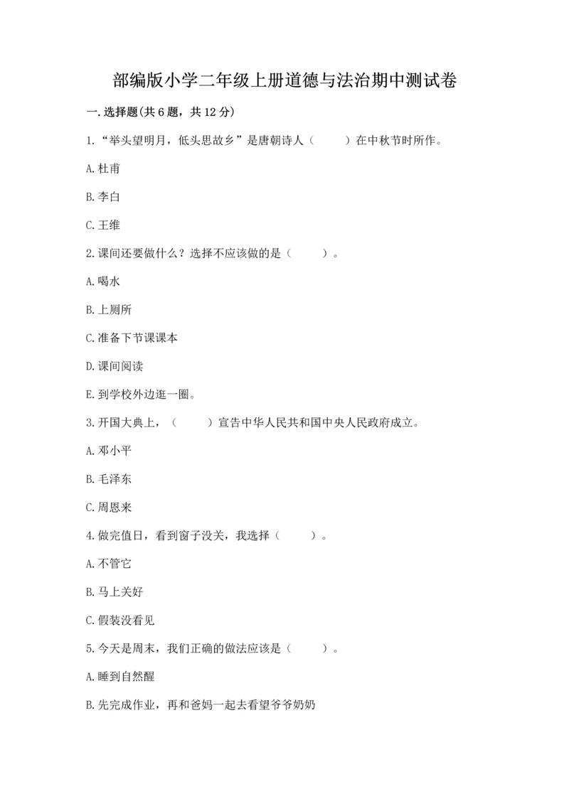 部编版小学二年级上册道德与法治期中测试卷带答案（基础题）.docx