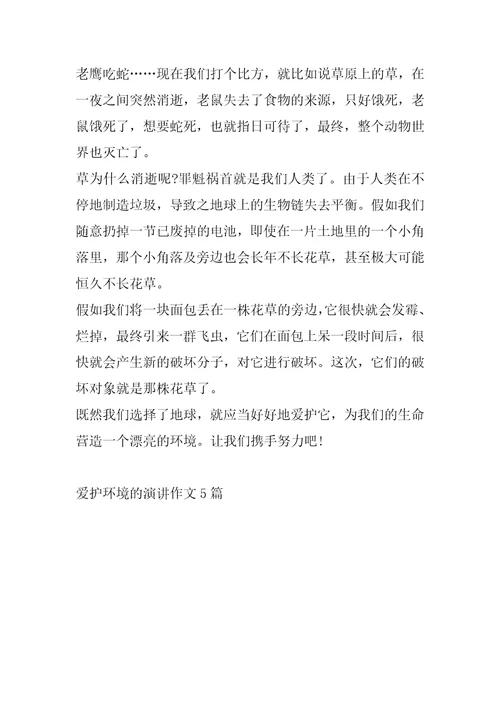 保护环境的演讲作文5篇