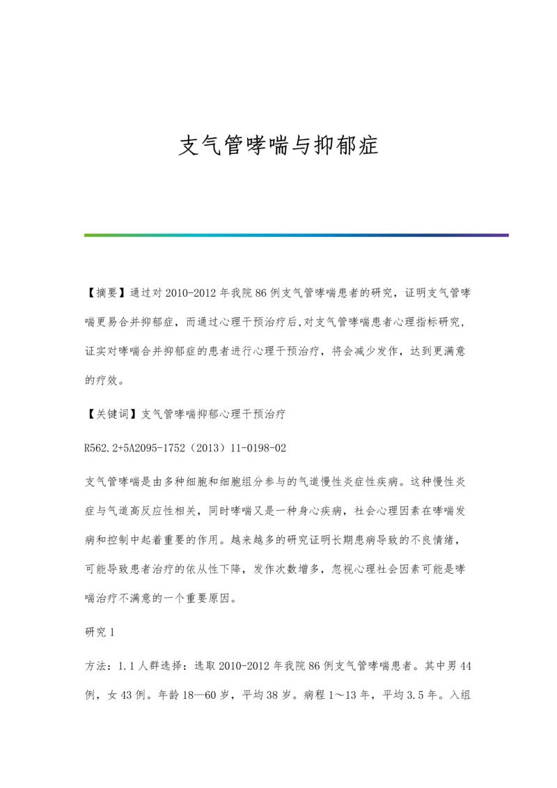 支气管哮喘与抑郁症.docx