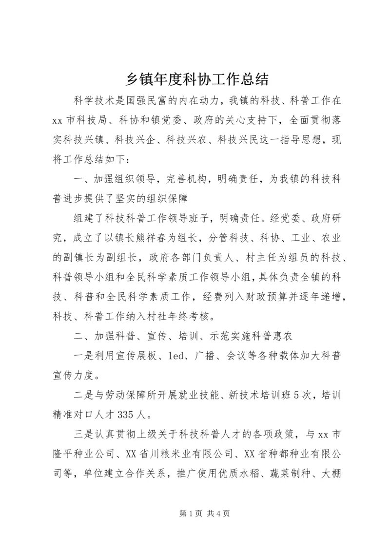 乡镇年度科协工作总结.docx