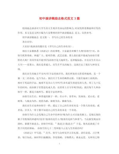 精编之初中演讲稿励志格式范文3篇.docx