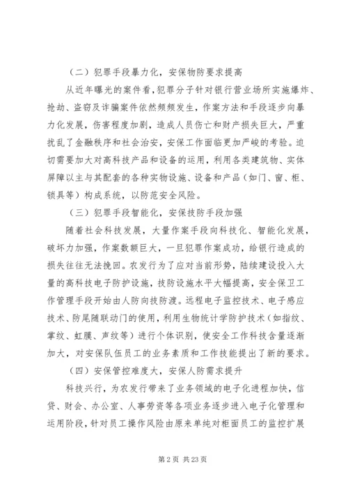 安全保卫管理提升活动调研报告_1 (2).docx