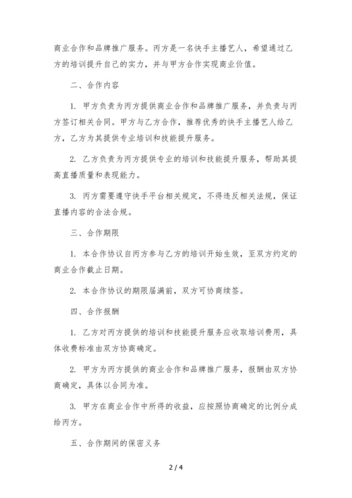 传媒公司与培训学校快手主播艺人合作协议.docx