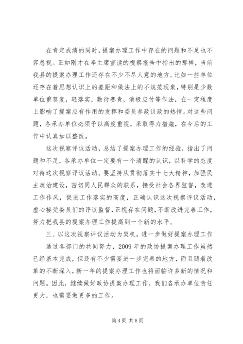 副县长在政协提案办理视察评议会议讲话.docx