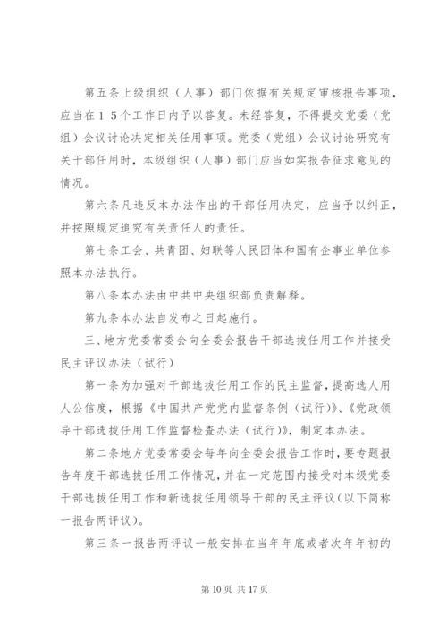 四项监督制度-党政领导干部选拔任用工作责任追究办法等.docx