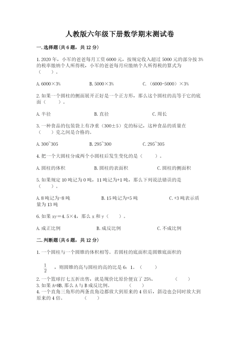 人教版六年级下册数学期末测试卷【研优卷】.docx