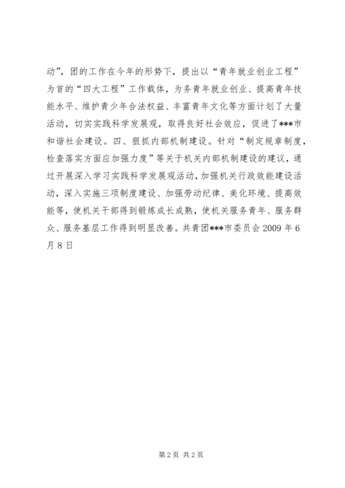 团市委领导班子民主生活会征求意见整改情况汇报 (2).docx