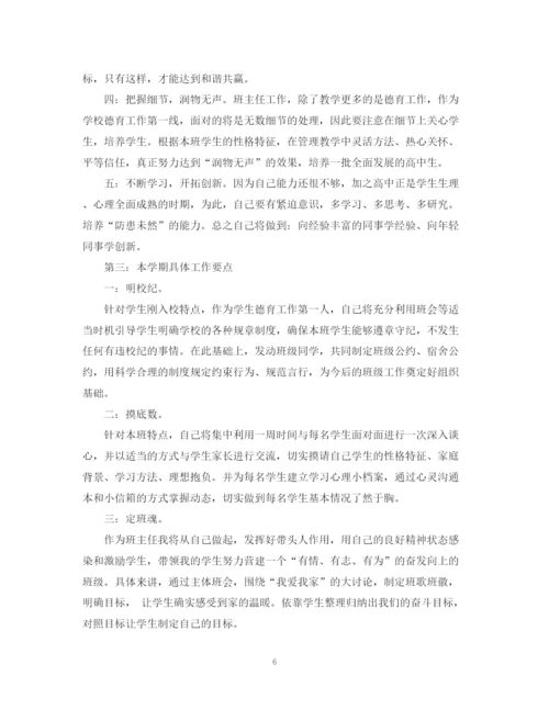 精编之高一班主任个人工作计划范文2.docx