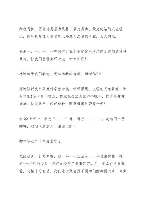 初中毕业二十聚会发言五篇.docx