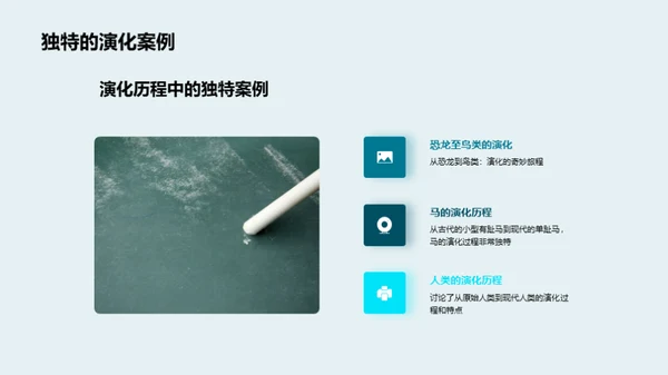 探索生物演化之谜