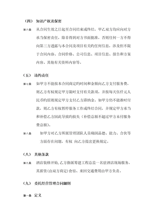 酒店委托管理合同