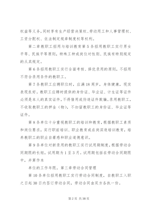 教职工劳动保障规章制度及管理规定.docx