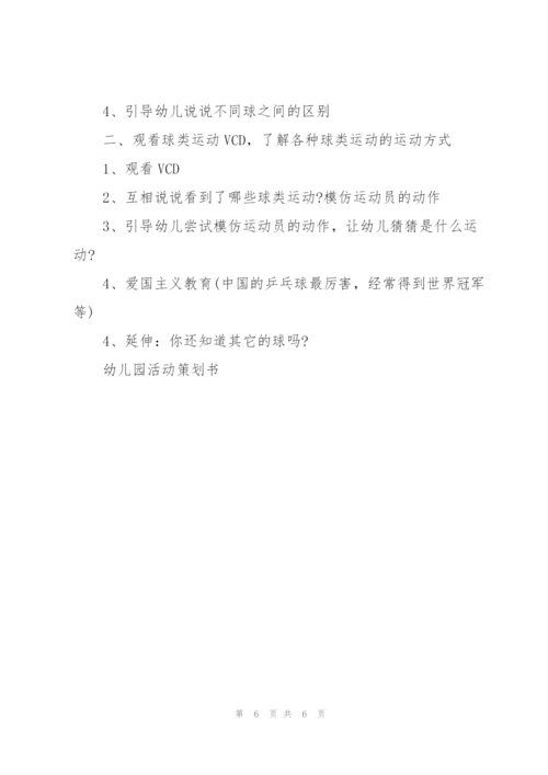 幼儿园游园活动方案策划书范文3篇.docx