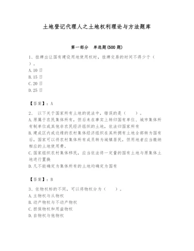 土地登记代理人之土地权利理论与方法题库【考点提分】.docx