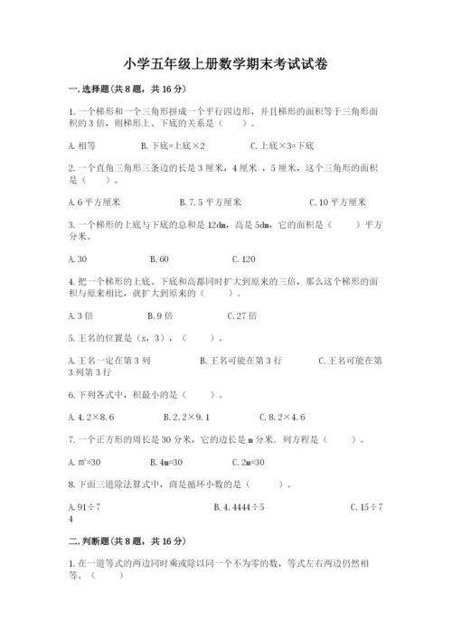 小学五年级上册数学期末考试试卷（原创题）.docx