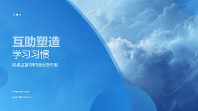 互助塑造学习习惯