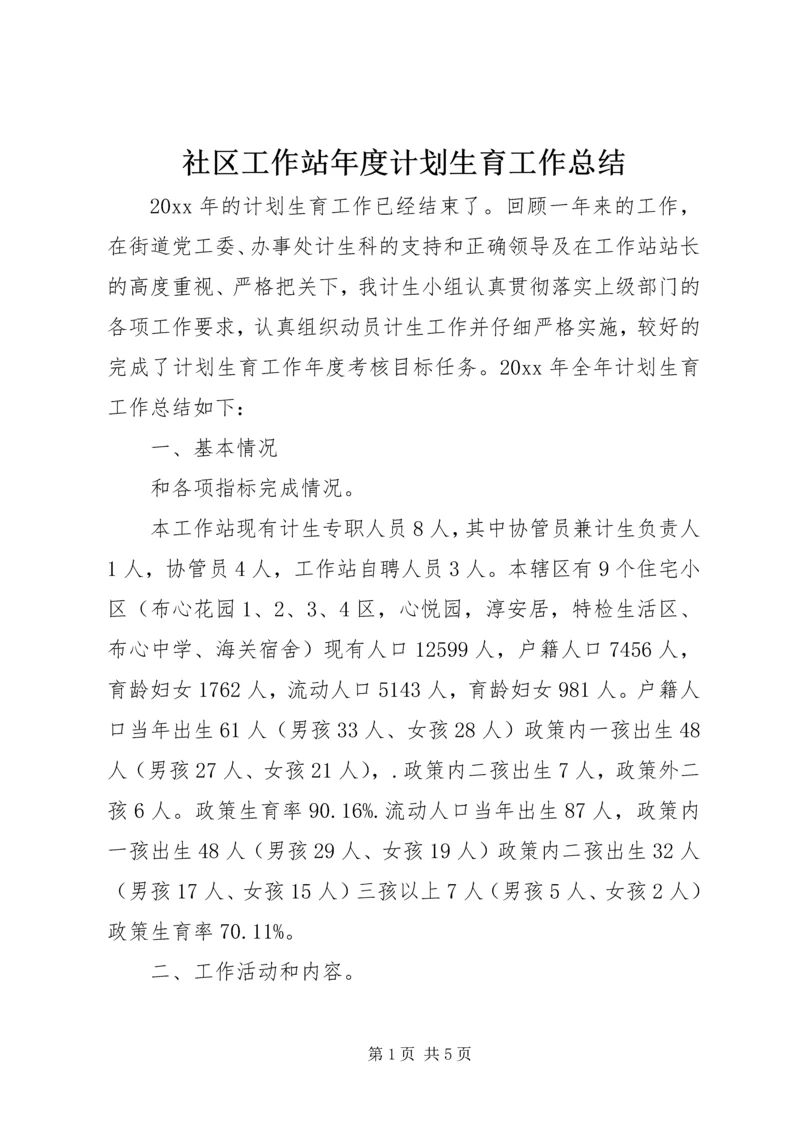 社区工作站年度计划生育工作总结 (2).docx