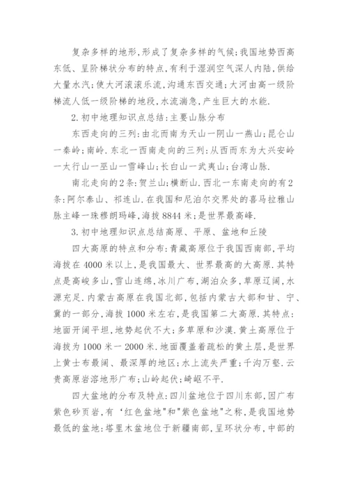 初中地理知识点总结归纳大全.docx