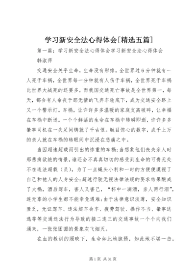 学习新安全法心得体会[精选五篇].docx