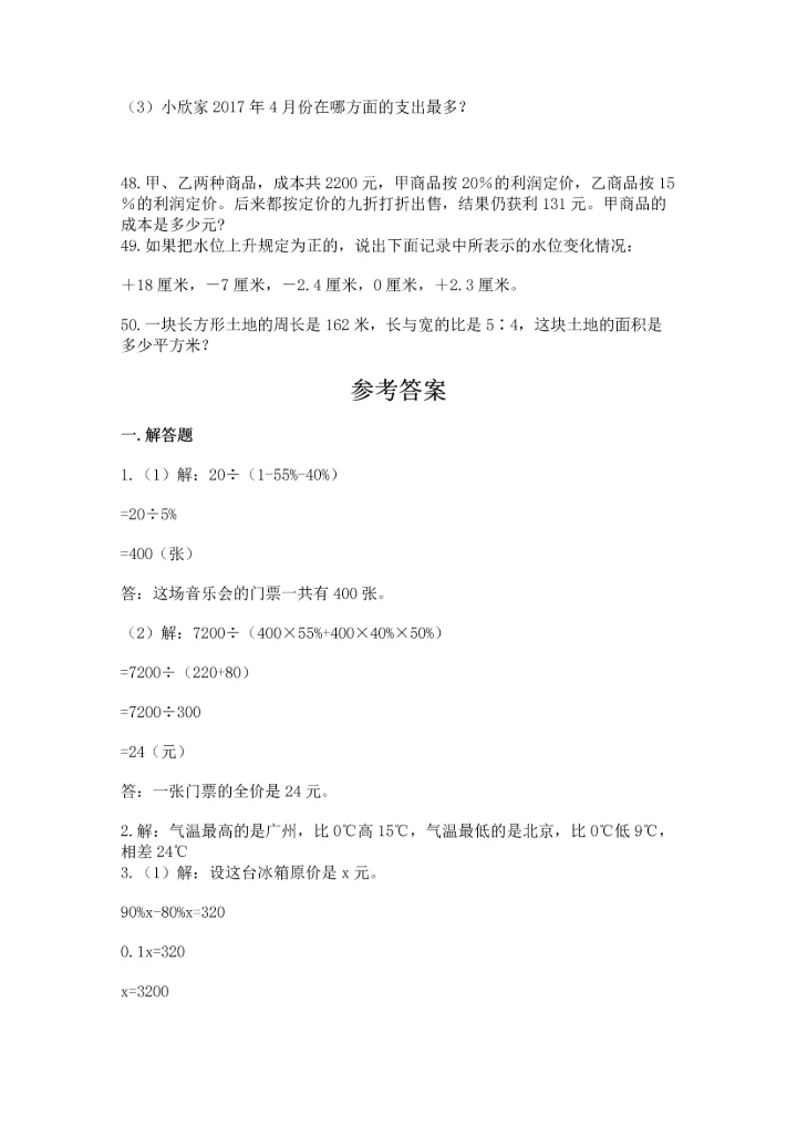 六年级小升初数学应用题50道（易错题）.docx