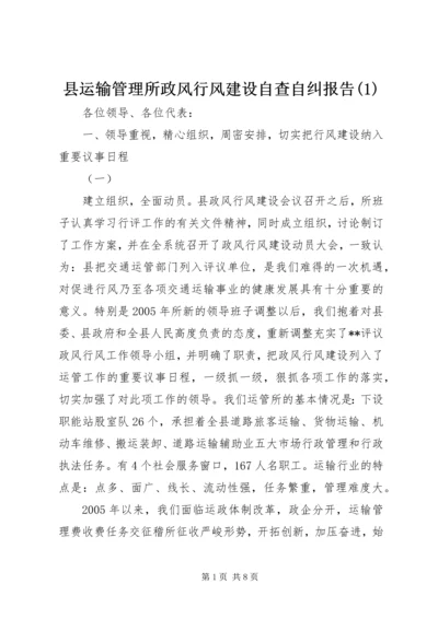 县运输管理所政风行风建设自查自纠报告(1).docx