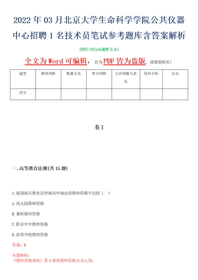 2022年03月北京大学生命科学学院公共仪器中心招聘1名技术员笔试参考题库含答案解析