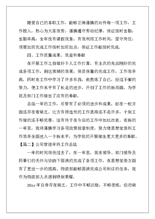 公司管理年终工作总结