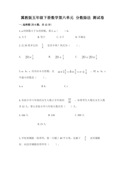 冀教版五年级下册数学第六单元 分数除法 测试卷附完整答案【网校专用】.docx